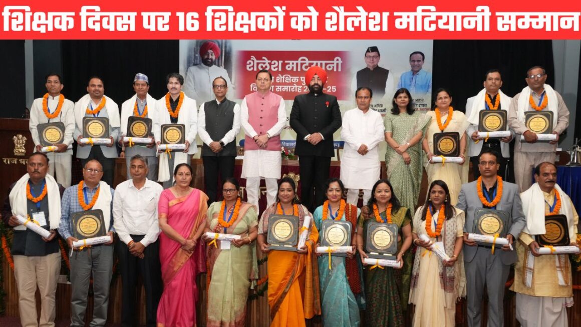 शिक्षक दिवस पर शिक्षकों का सम्मानः राजभवन में 16 शिक्षकों को मिला शैलेश मटियानी राज्य शैक्षिक पुरस्कार