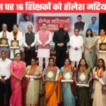 शिक्षक दिवस पर शिक्षकों का सम्मानः राजभवन में 16 शिक्षकों को मिला शैलेश मटियानी राज्य शैक्षिक पुरस्कार