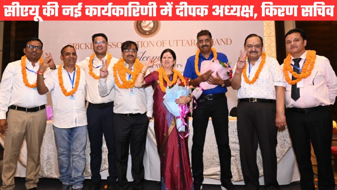दीपक मेहरा बने क्रिकेट एसोसिएशन ऑफ उत्तराखंड के अध्यक्ष, किरण वर्मा ने सचिव बनकर रचा इतिहास