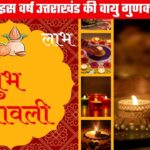 दिवाली पर इस पर वर्ष साफ रही प्रदेश की आबोहवा, सरकार की पहल और जनसहयोग से हुआ सुधार