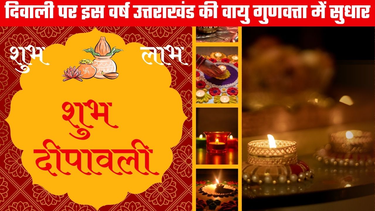 दिवाली पर इस पर वर्ष साफ रही प्रदेश की आबोहवा, सरकार की पहल और जनसहयोग से हुआ सुधार