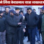 केदारनाथ धाम पहुंचे मुख्य सचिव ने लिया व्यवस्थाओं का जायजा, कहा अगले साल के लिए अभी से बनाएं व्यवस्थाएं