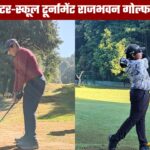 दो दिवसीय उत्तर भारत जोन गोल्फ फीडर कम इंटर-स्कूल टूर्नामेंट शुरू, राजभवन गोल्फ कोर्स में हो रहा आयोजन