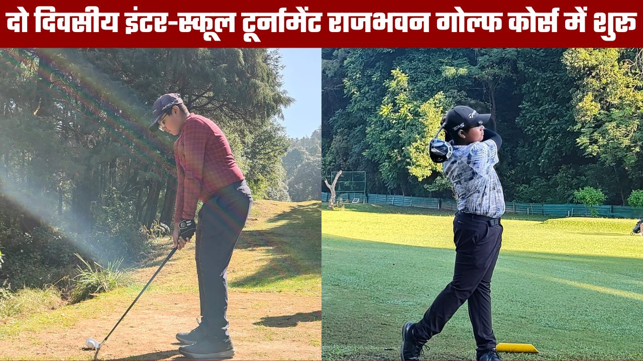 दो दिवसीय उत्तर भारत जोन गोल्फ फीडर कम इंटर-स्कूल टूर्नामेंट शुरू, राजभवन गोल्फ कोर्स में हो रहा आयोजन