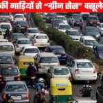 दूसरे राज्यों की गाड़ियों से “ग्रीन सेस” वसूलेगी उत्तराखंड सरकार, पर्यावरण संरक्षण की दिशा में नई पहल