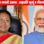 राष्ट्रपति मुर्मू और प्रधानमंत्री मोदी के दौरे को लेकर अलर्ट मोड में प्रशासन, तैयारियों को लेकर बैठकों का दौर