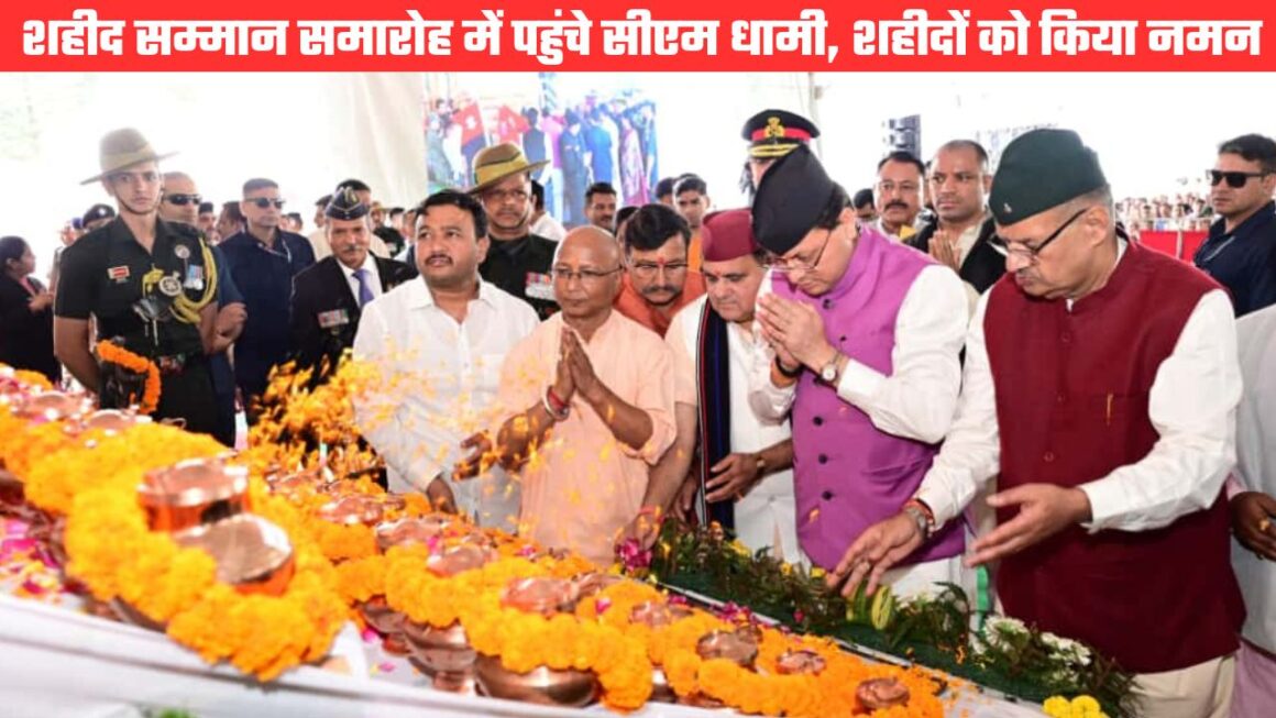 लैंसडाउन में आयोजित हुआ शहीद सम्मान समारोह, सीएम धामी ने किया शहीदों को नमन, घोषणाएं भी कींं