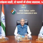 निर्वाचन आयोग ने जारी किया बिहार विधानसभा चुनाव कार्यक्रम, दो चरणों में मतदान, 14 को होगी मतगणना