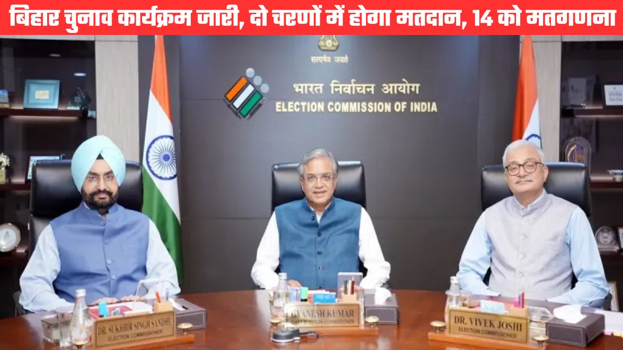 निर्वाचन आयोग ने जारी किया बिहार विधानसभा चुनाव कार्यक्रम, दो चरणों में मतदान, 14 को होगी मतगणना