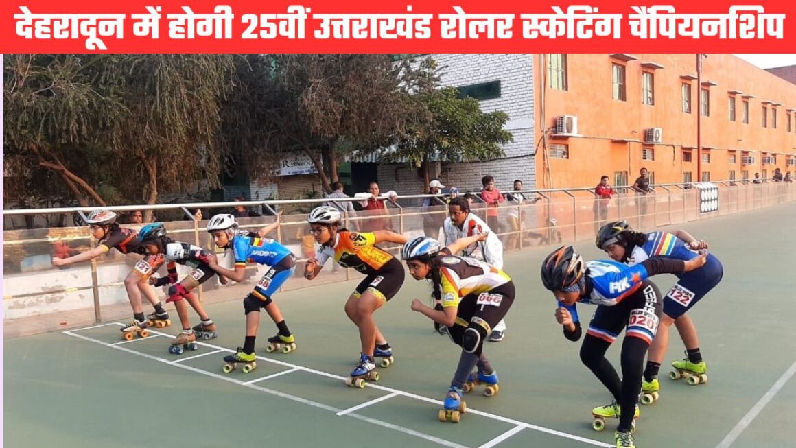 25वीं उत्तराखंड रोल स्केटिंग चैंपियनशिप दून में होगी आयोजित, राष्ट्रीय चैंपियन के लिए चुनी जाएगी टीम