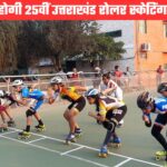 25वीं उत्तराखंड रोल स्केटिंग चैंपियनशिप दून में होगी आयोजित, राष्ट्रीय चैंपियन के लिए चुनी जाएगी टीम