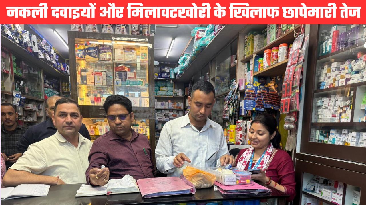 त्योहारी सीजन में मिलावटखोरों और नकली दवाइयों पर धामी सरकार का बड़ा एक्शन, कई जगह छापेमारी