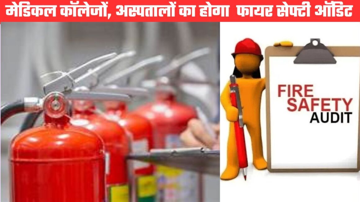 सभी मेडिकल कॉलेज और अस्पतालों का होगा फायर सेफ्टी ऑडिट, सीएम के निर्देश पर चलेगा अभियान