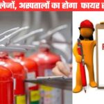 सभी मेडिकल कॉलेज और अस्पतालों का होगा फायर सेफ्टी ऑडिट, सीएम के निर्देश पर चलेगा अभियान