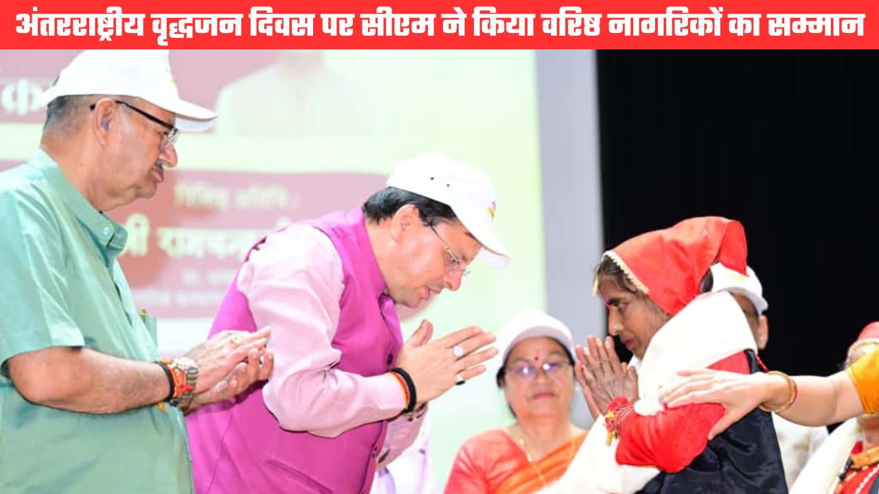 सीएम धामी ने किया वरिष्ठ नागरिकों का सम्मान, अंतरराष्ट्रीय वृद्धजन दिवस के अवसर पर हुआ आयोजन