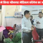 श्रीनगर मेडिकल कॉलेज में स्वास्थ्य सचिव ने मारा छापा, विभिन्न विभागों की व्यवस्थाओं का लिया जायजा