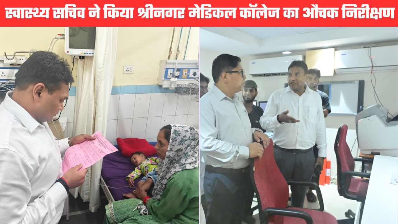 श्रीनगर मेडिकल कॉलेज में स्वास्थ्य सचिव ने मारा छापा, विभिन्न विभागों की व्यवस्थाओं का लिया जायजा