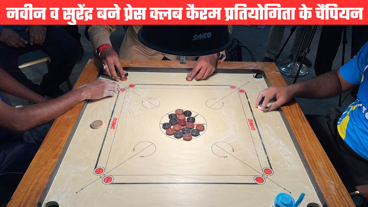 नवीन व सुरेंद्र बने उत्तरांचल प्रेस क्लब कैरम प्रतियोगिता के विजेता, अनिल व पारस की जोड़ी को हराया