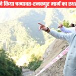 सीएम धामी ने किया चम्पावत-टनकपुर मार्ग का स्थलीय निरीक्षण, स्वाला डेंजर जोन में स्थायी समाधान के निर्देश