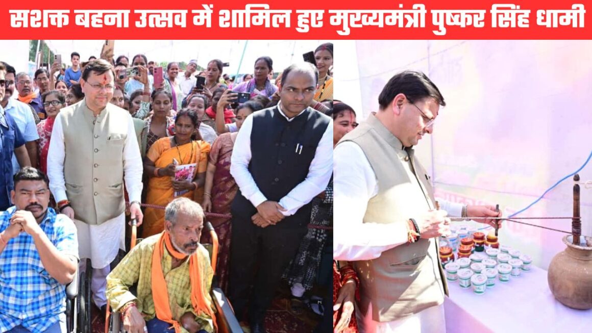 सशक्त बहना उत्सव में शामिल हुए सीएम धामी, महिलाओं से आत्मनिर्भर उत्तराखंड का अग्रदूत बनने का आह्वान