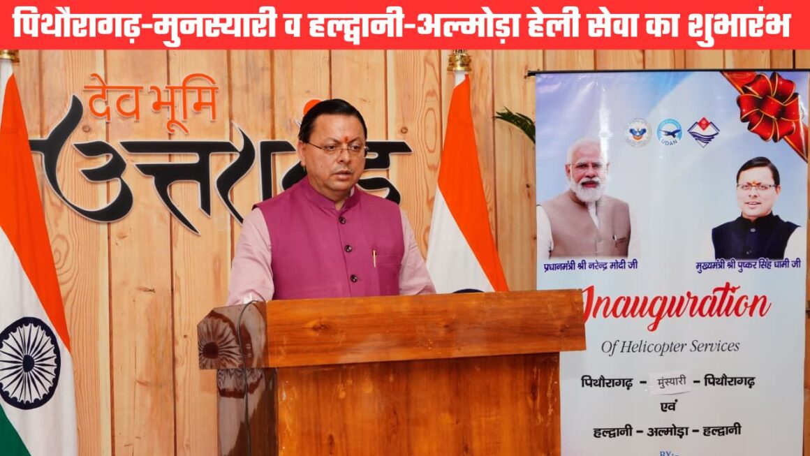 सीएम धामी ने किया पिथौरागढ़-मुनस्यारी और हल्द्वानी-अल्मोड़ा हेली सेवा का शुभारंभ, पहाड़ों में बढ़ेगी कनेक्टिविटी