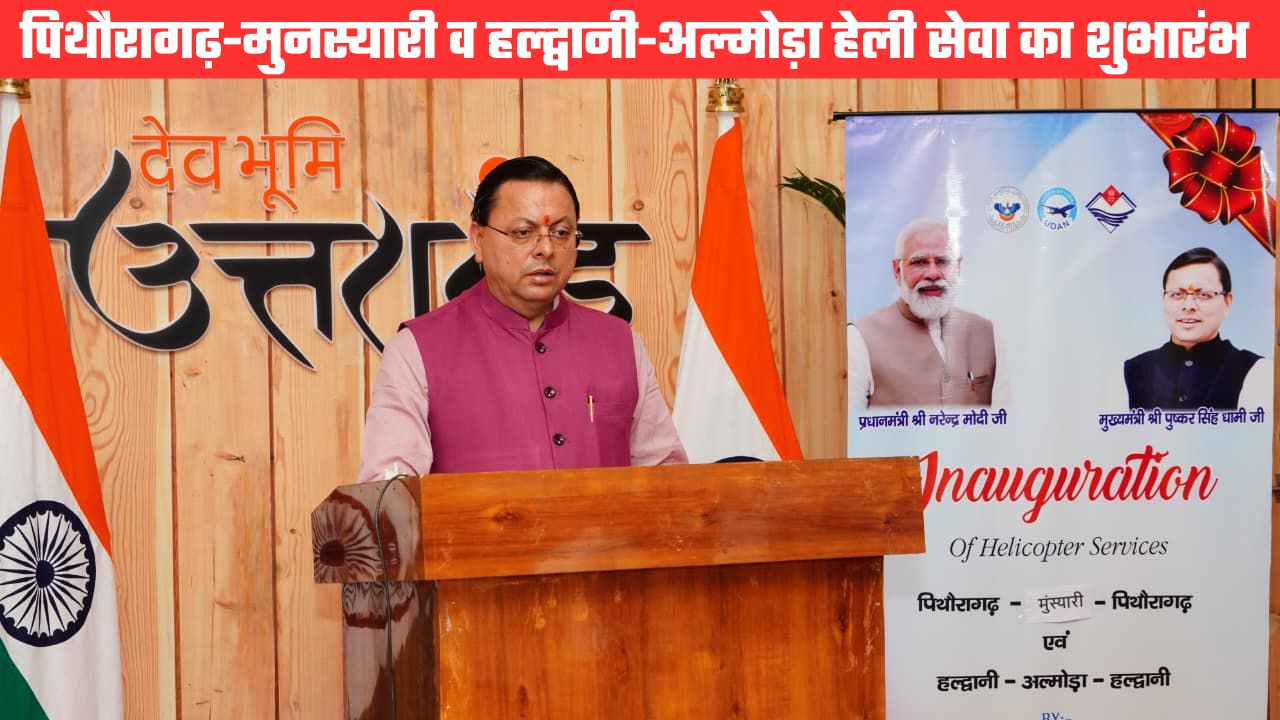सीएम धामी ने किया पिथौरागढ़-मुनस्यारी और हल्द्वानी-अल्मोड़ा हेली सेवा का शुभारंभ, पहाड़ों में बढ़ेगी कनेक्टिविटी