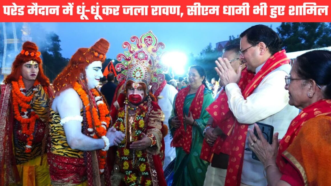 परेड मैदान में हुआ रावण दहन कार्यक्रम, मुख्यमंत्री धामी भी हुए शामिल, अहंकार छोड़ने का दिया संदेश