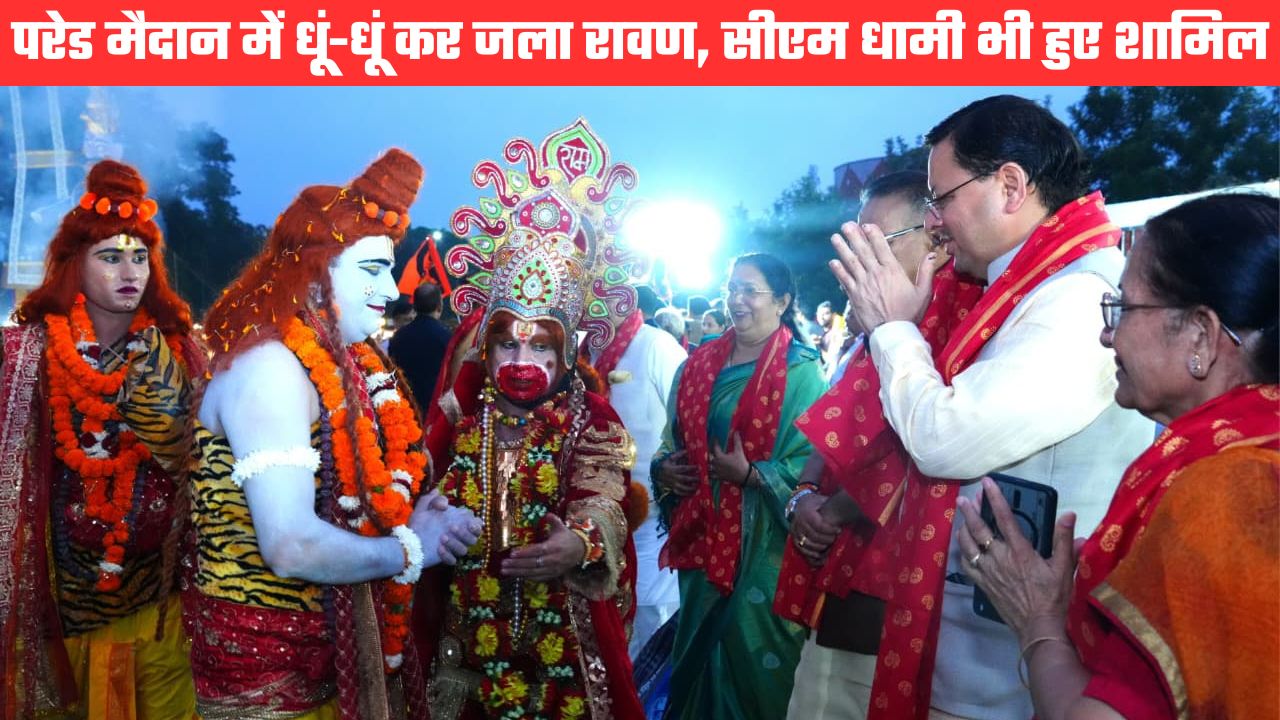 परेड मैदान में हुआ रावण दहन कार्यक्रम, मुख्यमंत्री धामी भी हुए शामिल, अहंकार छोड़ने का दिया संदेश