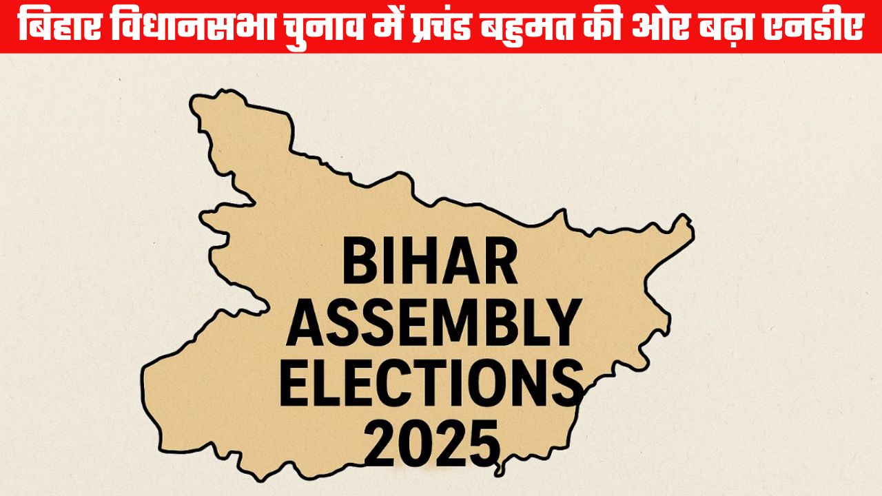 बिहार विधानसभा चुनाव परिणामः एनडीए प्रचंड बहुमत की ओर, देर रात तक 243 में से 202 सीटों पर आगे