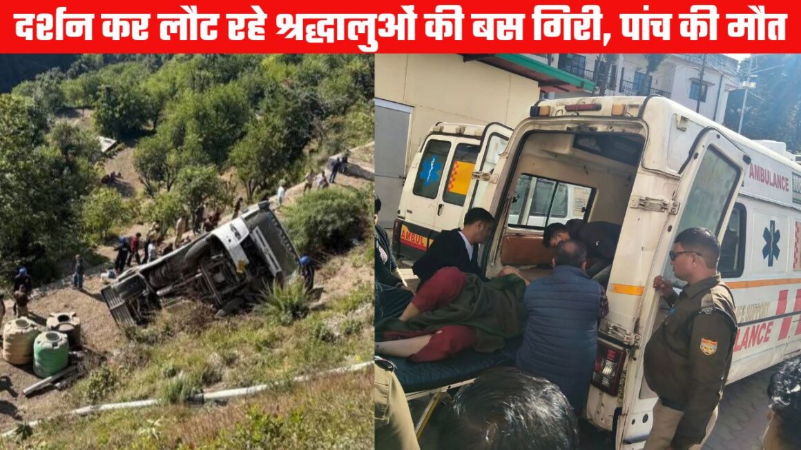 टिहरी में सड़क हादसा, कुंजापुरी मंदिर से लौट रहे श्रद्धालुओं की बस खाई में गिरी, पांच की मौत, 23 घायल