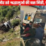 टिहरी में सड़क हादसा, कुंजापुरी मंदिर से लौट रहे श्रद्धालुओं की बस खाई में गिरी, पांच की मौत, 23 घायल