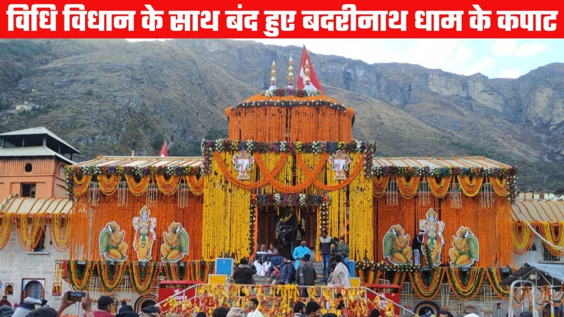 वैदिक मंत्रोच्चारण के बीच शीतकाल के लिए बंद हुए बदरीनाथ धाम के कपाट, हजारों श्रद्धालु बने साक्षी