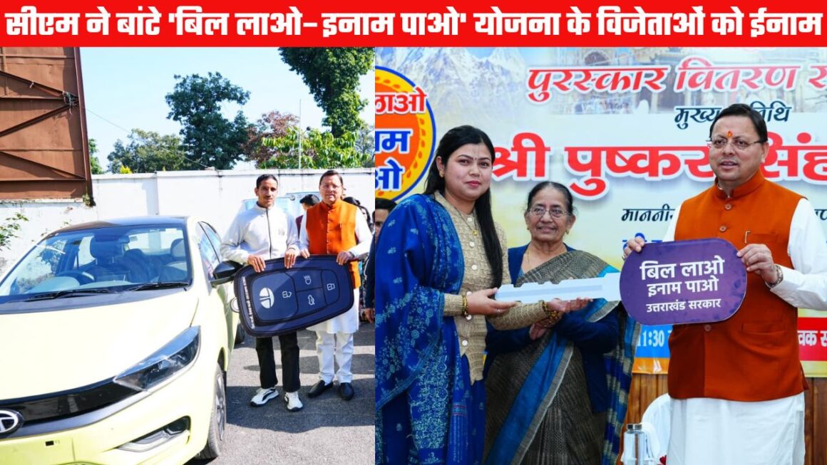 ‘बिल लाओ–इनाम पाओ’ योजना के विजेताओं को मुख्यमंत्री धामी ने बांटे ईनाम, 18 विजेताओं को मिली कार