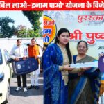 ‘बिल लाओ–इनाम पाओ’ योजना के विजेताओं को मुख्यमंत्री धामी ने बांटे ईनाम, 18 विजेताओं को मिली कार