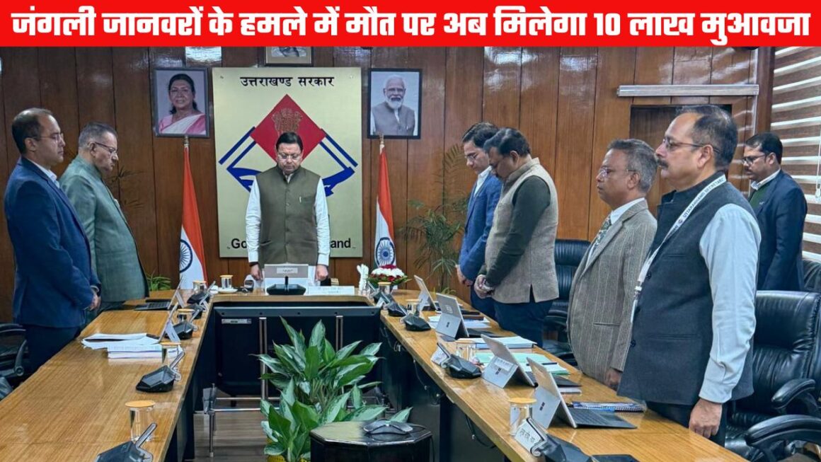 UTTARAKHAND CABINET DECISION: वन्य जीवों के हमले में मौत पर 10 लाख मुआवजा देगी सरकार