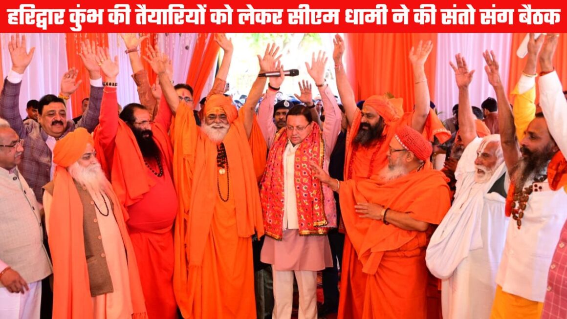 गंगा तट पर बनी कुंभ 2027 की रूपरेखा, सीएम धामी ने संतों के साथ की अहम बैठक, स्नान पर्वों की तिथियाँ घोषित