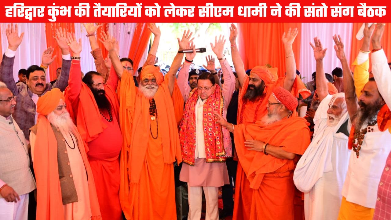 गंगा तट पर बनी कुंभ 2027 की रूपरेखा, सीएम धामी ने संतों के साथ की अहम बैठक, स्नान पर्वों की तिथियाँ घोषित