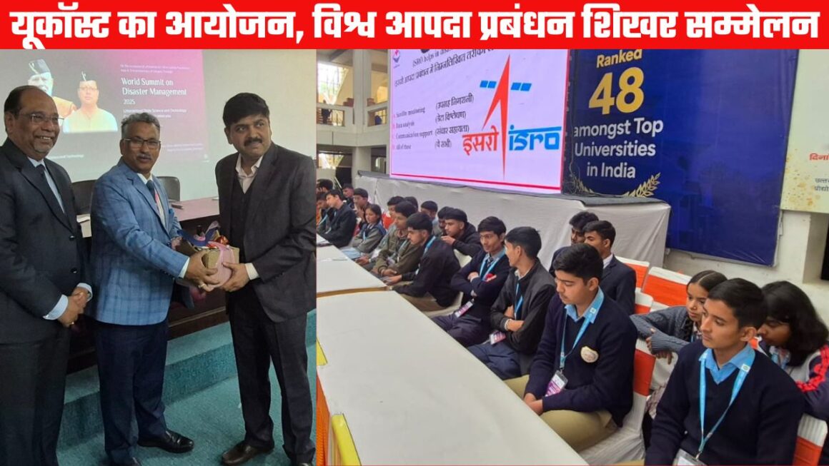 यूकॉस्ट का वैज्ञानिक सम्मेलन: आपदा जोखिम, जल संसाधन और उभरती तकनीकों पर केन्द्रित शोध हुए प्रस्तुत