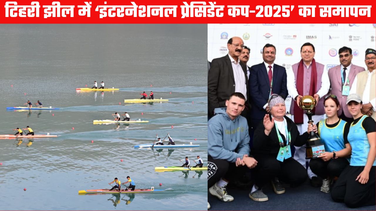 टिहरी झील में अंतरराष्ट्रीय वाटर स्पोर्ट्स महाकुंभ का शानदार समापन; 22 देशों के खिलाड़ियों ने बिखेरी चमक