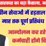 छह महीने तक कर्मचारियों की हड़ताल पर रोक, आन्दोलन कर रहे उपनल कर्मचारियों पर होगी सख्ती