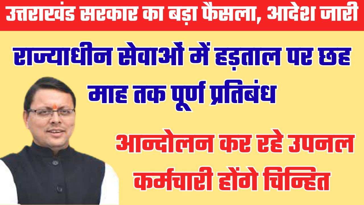 छह महीने तक कर्मचारियों की हड़ताल पर रोक, आन्दोलन कर रहे उपनल कर्मचारियों पर होगी सख्ती