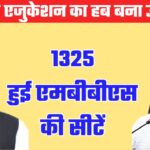 मेडिकल एजुकेशन का हब बना उत्तराखंड, धामी सरकार में बढ़े युवाओं के लिए अवसर, 1325 एमबीबीएस सीटें