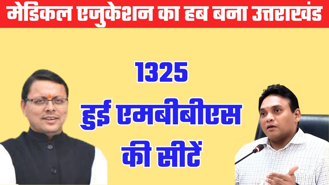मेडिकल एजुकेशन का हब बना उत्तराखंड, धामी सरकार में बढ़े युवाओं के लिए अवसर, 1325 एमबीबीएस सीटें