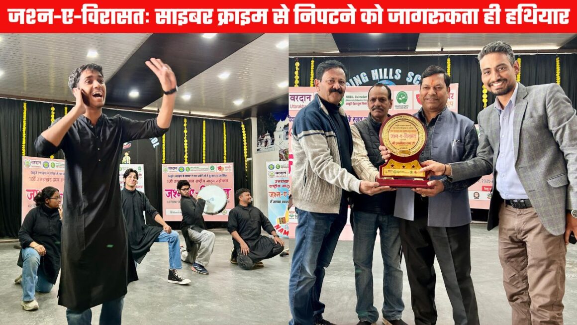 जश्न-ए-विरासत का दूसरा दिनः नाटकों से किया साइबर क्राइम और फ्रॉड के प्रति जागरूक, सतर्कता अपनाने का संदेश