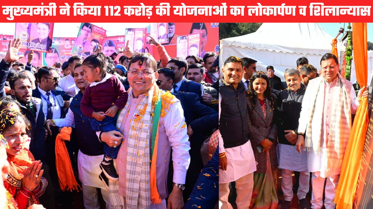 नैनीताल में विकास का नया अध्याय: 112 करोड़ की योजनाएँ समर्पित, रिवर्स पलायन में 44% की बढ़ोतरी