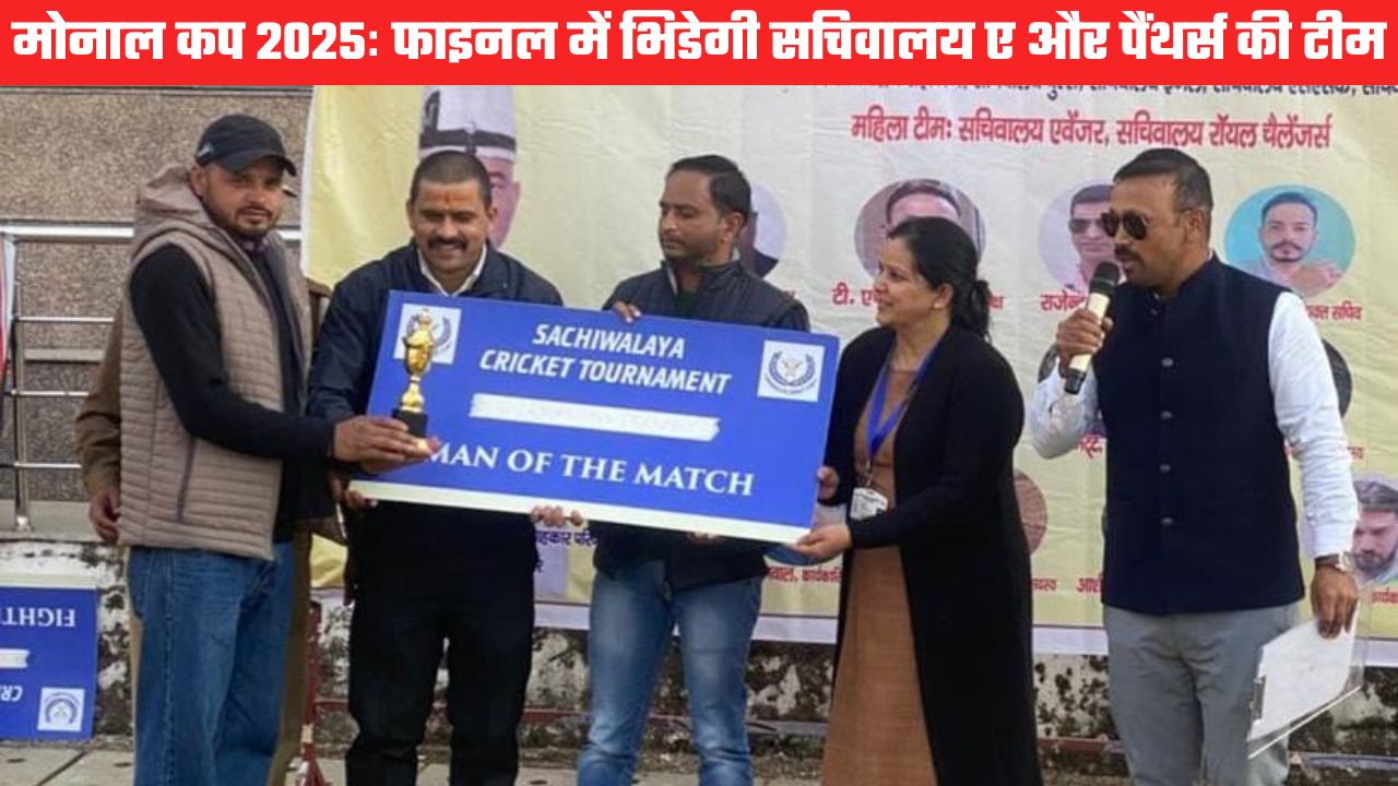 मोनाल कप का महामुकाबला तय: सेमीफाइनल में सचिवालय ए और पैंथर्स जीते, अब होगा खिताबी मुकाबला