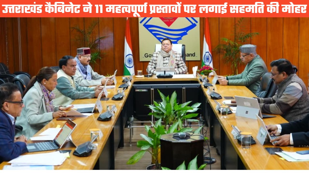 UTTARAKHAND CABINET DICISION: ऊर्जा, उद्योग, स्वास्थ्य समेत कई महत्वपूर्ण प्रस्तावों को मिली मंजूरी