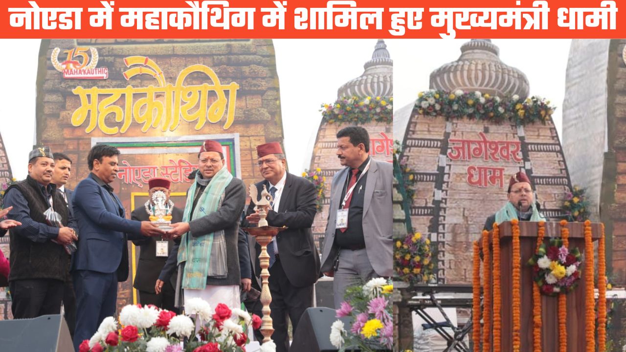 एनसीआर में गूंजी उत्तराखंड की लोकधुनें, महाकौथिक में पहुंचे मुख्यमंत्री धामी