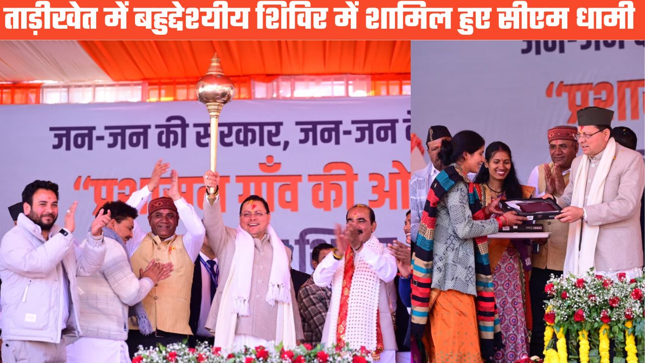 ताड़ीखेत में सरकार सीधे जनता के बीच, सीएम धामी बोले विकास योजनाओं को मिल रही नई रफ्तार