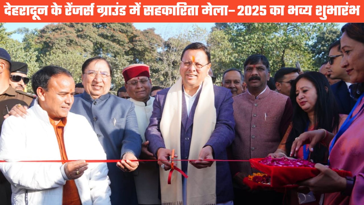 सहकारिता से आत्मनिर्भरता की नई तस्वीर, देहरादून में सीएम धामी ने किया सहकारिता मेला का शुभारंभ